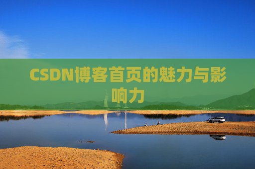 CSDN博客首页的魅力与影响力