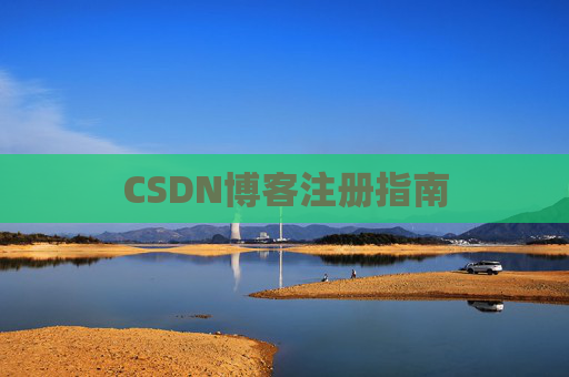 CSDN博客注册指南