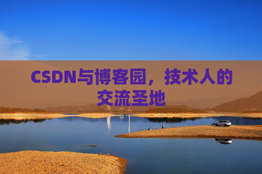 CSDN与博客园，技术人的交流圣地