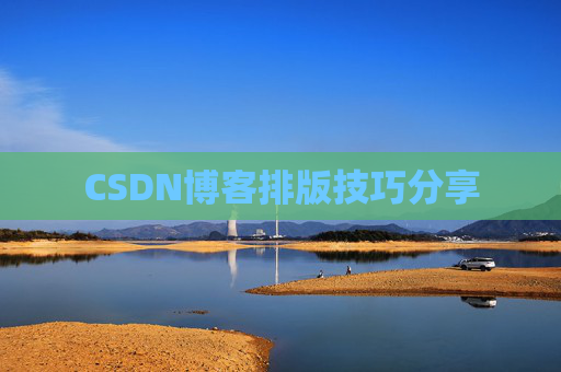 CSDN博客排版技巧分享